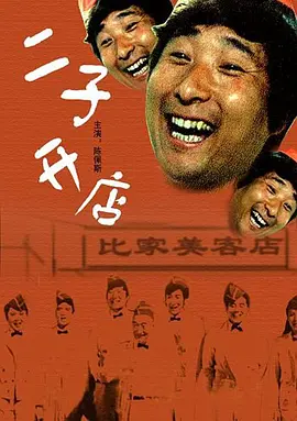 二子开店[电影解说] (1987) 海报